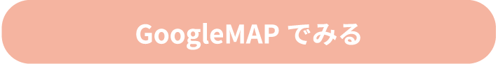 GoogleMapで見る