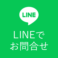 LINEでお問合せ