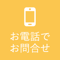 お電話でお問合せ