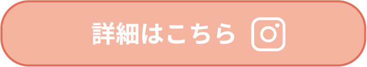詳細はこちら
