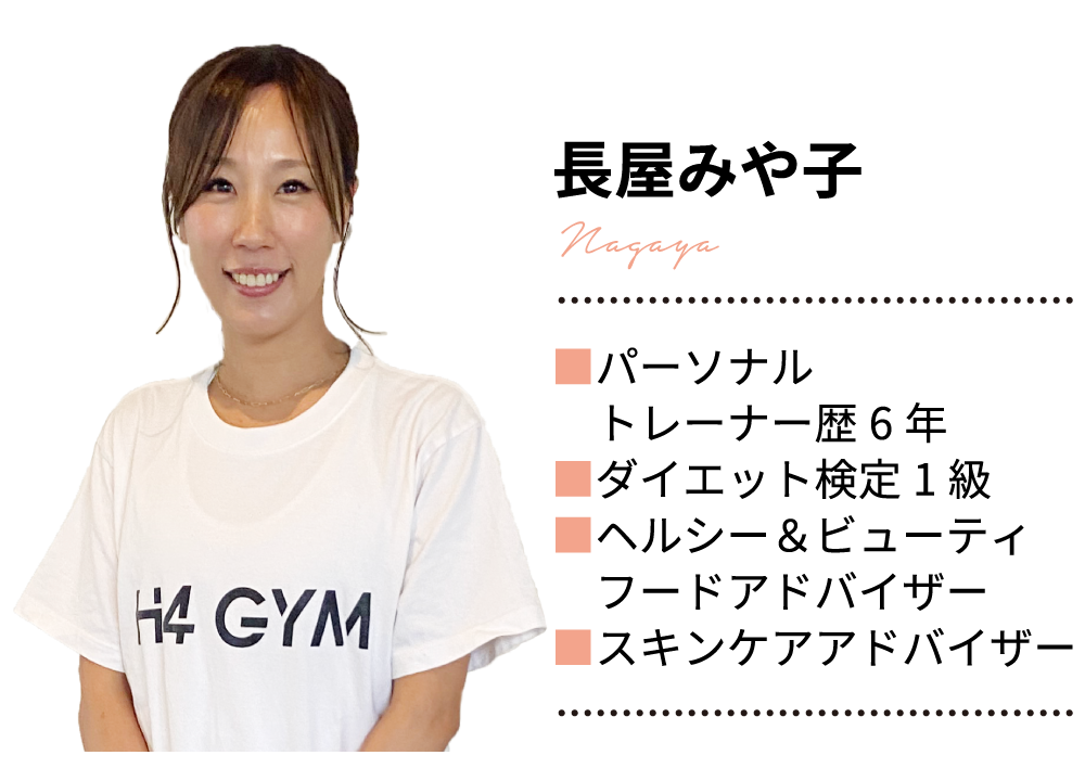 長屋みや子 / パーソナルトレーナー歴6年 / ダイエット検定1級 / ヘルシー＆ビューティフードアドバイザー / スキンケアアドバイザー