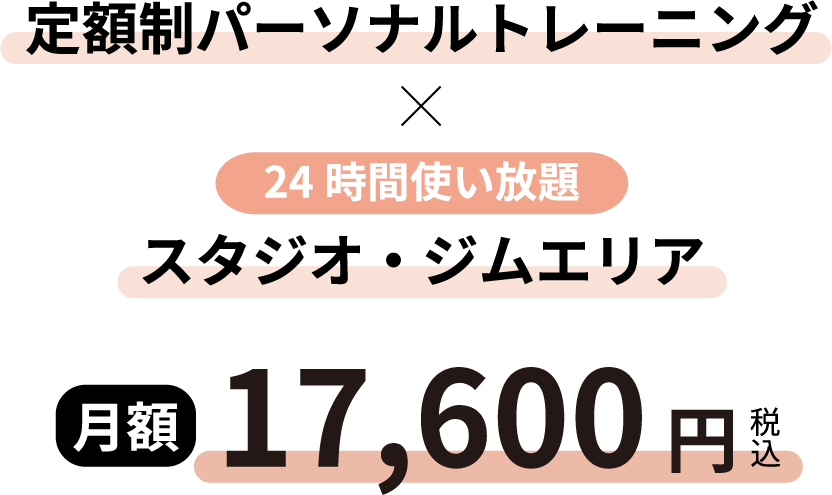 パーソナルトレーニング / セルフエステ / 24時間使い放題スタジオ・ジムエリア 月額21,780円